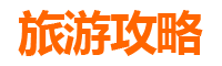 阿里札达必吃特色小吃指南